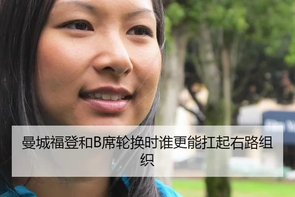 曼城福登和B席轮换时谁更能扛起右路组织